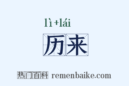 历来是什么意思的图片
